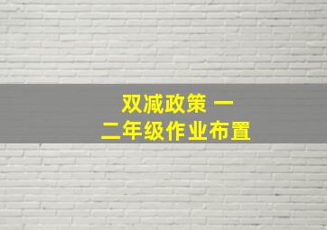 双减政策 一二年级作业布置